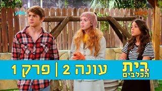 בית הכלבים 2: פרק 1 המלא - ניקלודיאון