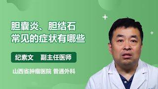 胆囊炎、胆结石常见的症状有哪些 纪素文 山西省肿瘤医院