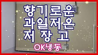 봄 향기와 과일 향기가 가득 광명저온저장고에~~