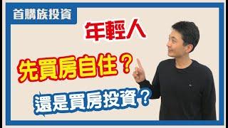 【買房自住兼投資】買人生第一間房子先考慮投資好？還是自住好？教你併行的方法｜菲力斯.樂房事