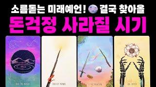 [타로]소름돋게 잘 맞는 미래예언!결국 찾아올돈걱정 사라질 시기