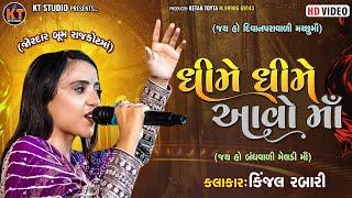 Kinjal Rabari -ધીમે ધીમે આવો માં ||દિવાનપરા વારી મરછો માં ||2024 ||@KTSTUDIORAJKOT