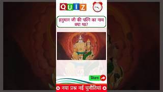 हनुमानजी की पत्नी कोन थी.!! gk short video #shortsfeed #trending #ytshorts #hanumanji #gkquiz #gk