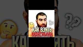 КАК ВЗЯТЬ МАКСИМУМ? - АРСЕН МАРКАРЯН МОТИВАЦИЯ #арсенмаркарян #мотивацияивдохновение #маркарян