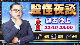 【非農就業公布！美債噴出！?】EP.15 股怪夜談 謝晨彥分析師 2024.09.06