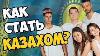 КАК СТАТЬ КАЗАХОМ?!