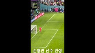 한국vs우루과이 손흥민선수 인성#손흥민#월드컵#shorts