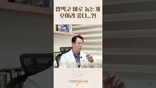 밥 먹고 바로 누워도 된다고?!