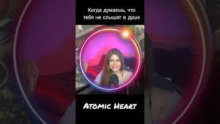 Когда думаешь, что тебя не слышат в душе / Atomic Heart #shortsvideo #atomicheart #shorts #short