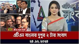 এটিএন বাংলার দুপুর ২ টার সংবাদ