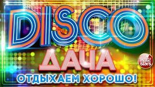 DISCO ДАЧА  2023  ОТДЫХАЕМ ХОРОШО  ДИСКОТЕКА КАЖДЫЙ ДЕНЬ  DISCO DACHA  REST WELL 