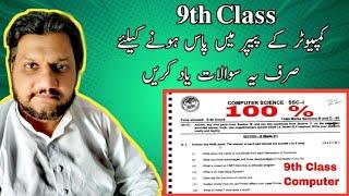 9th Class||Computer Guess 100% Exam Question||Including Exam||Sir Qasim Ishtiaq