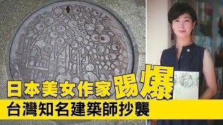 【掉漆片】日本美女作家踢爆　台灣古蹟修復權威涉抄襲 | 台灣蘋果日報