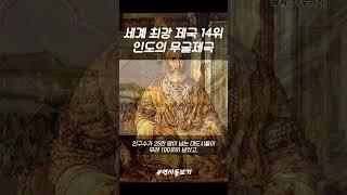 세계 최강 제국 14위 인도의 무굴제국