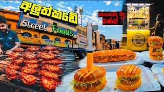 ශී ලන්කාවේ තියෙන ලොකුම STREET FOODS බලමුද?| The largest street food area in SriLanka