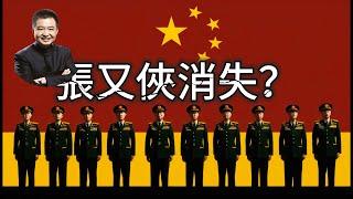 翟山鹰：中共高层缺席追悼会？張又俠為何神隱，背後權力博弈驚人！