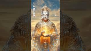 聆聽30秒《太乙金光神咒》諸事不順瞬間沖開，所有好事都找上你！ #正能量 #修行 #冥想音樂 #道教  #道家