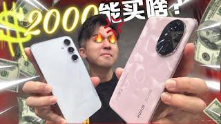 只有2000块怎么挑！？HONOR 200 or Samsung？