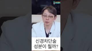 신경차단술 성분이 뭘까?
