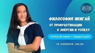 Философия Икигай. От прокрастинации к энергии и успеху | Прямой эфир + медитация | Ян Тиан