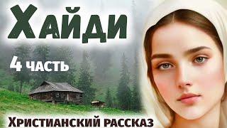 ЧАсть 4 Хайди Волшебная Долина - Интересный Христианский Рассказ (Студия МСЦ ЕХБ) 3 Ч.