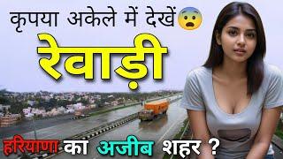 Rewari - कृपया अकेले में देखें  || Rewari Haryana || Facts about Rewari || Rewari City ||