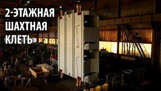 Двухэтажная шахтная клеть производства ТЗГШО