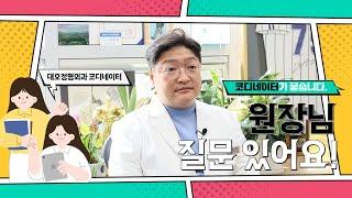 대호정형외과 코디네이터가 원장님께 묻습니다ㅣ환자들이 많이하는 질문