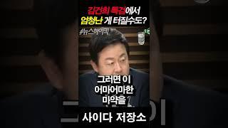 김용남 충격적 의혹 제기! 특검 엄청난 게 터질 수도?
