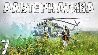 S.T.A.L.K.E.R. Альтернатива: За Ученых #7. Тайна Призраков Западной Припяти