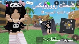 شحنت روووبكس•|• شريت المشيه الجديده ؟ •|• سويت سكنات مززهه ‍ •|• Roblox