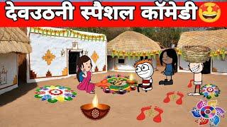 देवउठनी स्पैशल कॉमेडी ️| tweencraft video | gadariya ki video @TweenCraftChildren