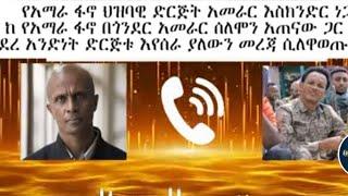 እስክንድር  እና ሀብታሙ አያሌው /እሚስሩትን ጉድ ተመልከቱ /በድብቅ እሚደርገውን/ ጉድ ጉድ /ጎንደር እንዴት እንደተከፍለች አንድ የሆኑትን ድጋሚ ሊከፍሉ ነው