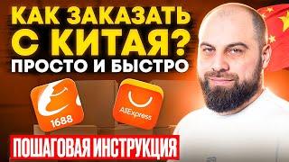 Как заказать товар оптом из Китая для маркетплейсов? ПОДРОБНАЯ ИНСТРУКЦИЯ по сайту 1688