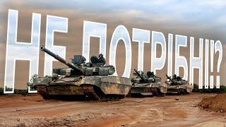 Чи потрібні ЗСУ танки БМ "Оплот 2М" якщо вже є Leopard 2A6, Challenger 2 та Abrams?