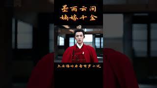 走路带风，不愧是肃国公！已沦陷~ #墨雨云间  #吴谨言  #王星越