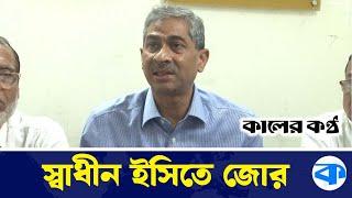 তারেক রহমানের বৈঠককে ভিন্নভাবে দেখার সুযোগ নেই : এ্যানি | Shahid Uddin Chowdhury Anee | Kaler Kantho