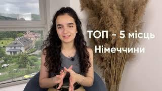 ТОП-5 локацій для літнього відпочинку в Німеччині | Куди поїхати на вихідні?