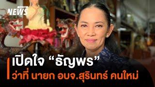 เปิดใจ "ธัญพร มุ่งเจริญพร" ว่าที่ นายก อบจ.สุรินทร์ ลั่น ทำตามนโยบายทันที | Thai PBS News