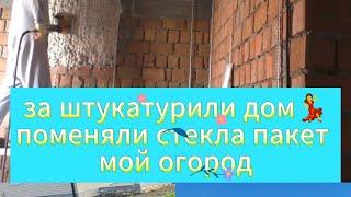 заштукатурили дом, мой огород , заменили стеклопакет🪟из Германии в Россию