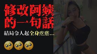 修改阿姨的一句話 | 真實恐怖故事 | 本來不信邪的我.. 都信了 | Marvel板最受歡迎的故事 | PTT小姐