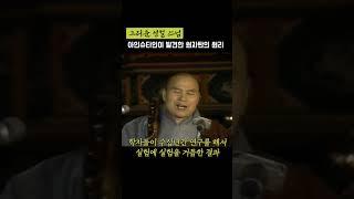 성철스님, 아인슈타인과 원자탄의 원리를 말하다 #shorts