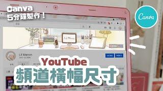 Canva簡單製作YouTube橫幅圖片！最佳尺寸大小？模板免費下載？圖片設定教學、手機上載方法 How to Make Youtube Channel Art/Banner 2021