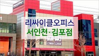 [매장ENG]리싸이클오피스 서인천·김포점