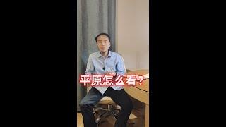 王炳程老师杨公风水心得体会：平原怎么看  杨公风水教学