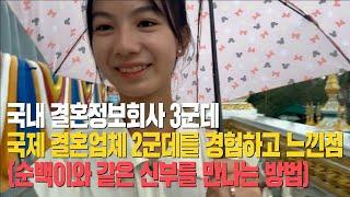 [국제결혼] 국내 결혼정보회사와 베트남 결혼업체 총 5군데 경험하고 느낀점. 순백이와 비슷한 신부를 만나는 방법
