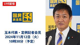 ※録画版をご視聴ください。【LIVE配信】国民民主党・玉木代表会見　2024年11月12日（火）10時30分より