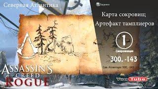 Assassins Creed Rogue карта сокровищ Сев. Атлантика 300, -143