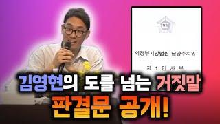 판사도 인정한 김영현의 실체! 이래도 이단이 아니라고요? 승소한 내용 보여드립니다