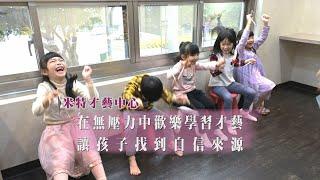 年代『點亮新臺灣』米特才藝中心-在無壓力中歡樂學習才藝，讓孩子找到自信來源